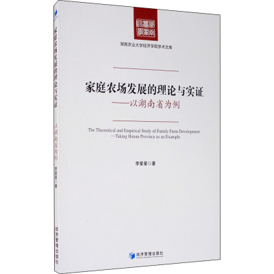 音像家庭农场发展的理论与实——以湖南省为例李星星