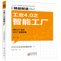 音像精益制造053:工业4.0之智能工厂日本日经制造编辑部