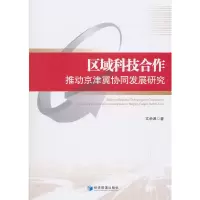 音像区域科技合作推动京津冀协同发展研究文余源 著