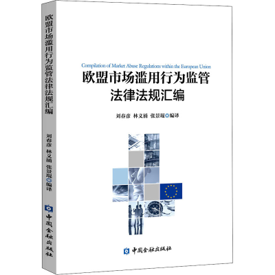 音像欧盟市场滥用行为监管法律法规汇编刘春彦等编译