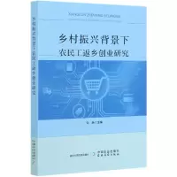 音像乡村振兴背景下农民工返乡创业研究刘畅