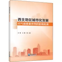 音像西北地区城市化发展对气候要素序列的影响检测方锋,王静 等