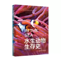 音像插图本地球生命史丛书:水生动物生存史美国迪亚格雷集团