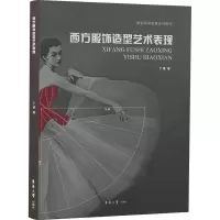 音像西方服饰造型艺术表现丁瑛