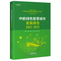 音像中欧绿色智慧城市发展报告(2021-2022)冯 奎 塞 日