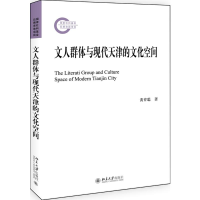 音像文人群体与现代天津的文化空间黄育聪