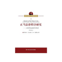 音像正当法律程序研究樊崇义 史立梅 张中 朱拥政