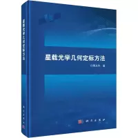 音像星载光学几何定标方法蒋永华