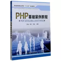 音像PHP基础案例教程骆华,徐辉,胡煜 编