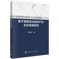 音像基于物质流分析的产业生态系统研究夏艳清