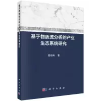音像基于物质流分析的产业生态系统研究夏艳清