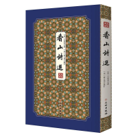 音像香山诗选/拾瑶丛书(唐)白居易