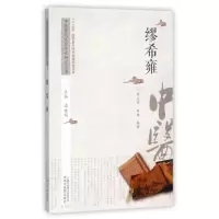 音像缪希雍/中医历代名家学术研究丛书潘桂娟