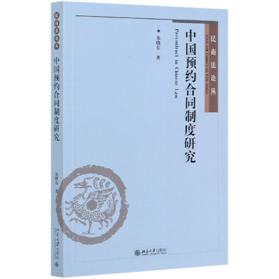 音像中国预约合同制度研究/民商丛朱晓东