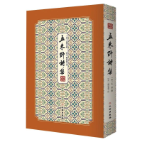 音像孟东野诗集/拾瑶丛书[宋] 刘辰翁 著,[唐] 孟郊
