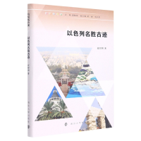 音像以色列名胜古迹崔财周