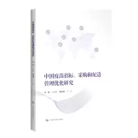 音像中国疫苗招标采购和配送管理优化研究付朝伟