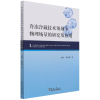 音像冷冻冷藏技术领域中物理场量的研究及应用刘斌,陈爱强著