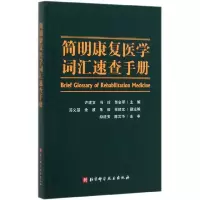 音像简明康复医学词汇速查手册许建文, 冯珍, 胡金翠