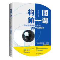 音像构图课:迅速提高摄影水平的99个关键技巧神龙摄影编著