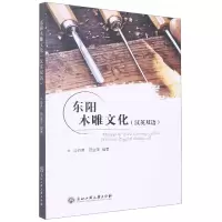 音像东阳木雕文化(汉英双语)冯俏君 顾益宇