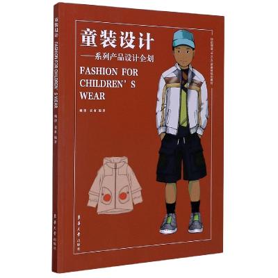 音像童装设计--系列产品设计企划(纺织十三五部委级规划教材)姚律
