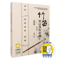 音像竹笛精品课程新编(第二册)--重奏曲编