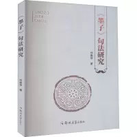 音像《墨子》句法研究刘春萍