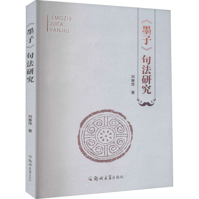 音像《墨子》句法研究刘春萍
