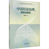 音像中国经济治理的评估与优化孙景宇