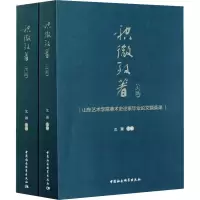 音像积微致著 山东艺术学院美术史论系撷英录(全2册)沈颖 编