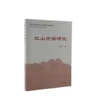 音像红山古国研究马海玉著