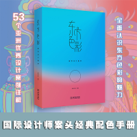 音像东方色彩:配色设计美学高色调文化