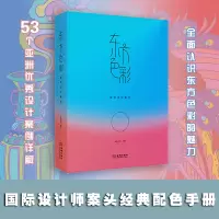音像东方色彩:配色设计美学高色调文化