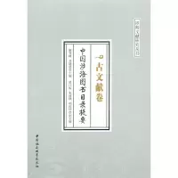 音像中国涉海图书目录提要·古文献卷解登峰//齐晓晨