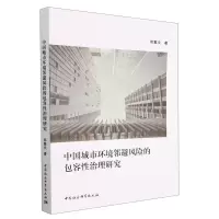 音像中国城市环境邻避风险的包容治理研究邓集文