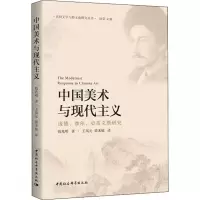 音像中国美术与现代主义钱兆明