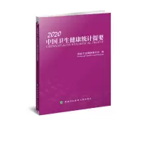 音像中国卫生健康统计提要(2020)卫生健康委员会