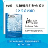 音像克拉肯苏醒(约翰?温德姆科幻经典系列)[英]约翰·温德姆
