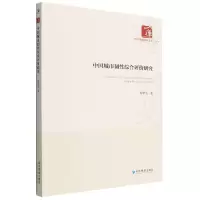 音像中国城市韧综合评价研究/经济管理学术文库肖翠仙