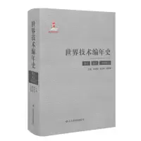 音像世界技术编年史(航空 航天 军事兵工)崔乃刚 李成智 刘戟锋