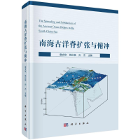 音像南海古洋脊扩张与俯冲(精)詹文欢,姚衍桃,孙杰
