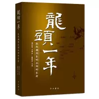 音像龙头一年(抗战期间昆明北郊的农村)辑 石璋如 调查 石磊