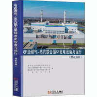 音像6F级燃气-蒸汽联合循环发电设备与运行(热机分册)作者