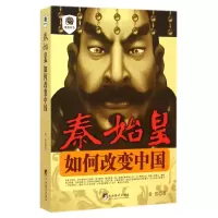 音像秦始皇(如何改变中国)常常