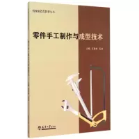 音像零件手工制作与成型技术/机械制造类教材丛书王庭俊//王波