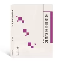 音像高校信息素养研究胡燕 著