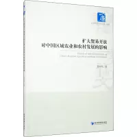 音像扩大贸易开放对中国区域农业和农村发展的影响陈恭军