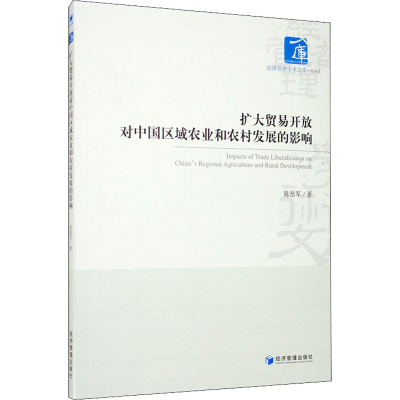 音像扩大贸易开放对中国区域农业和农村发展的影响陈恭军