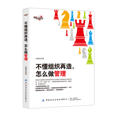 音像不懂组织再造,怎么做管理水藏玺 著